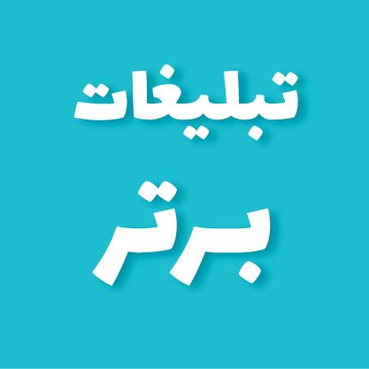 چاپ و تبلیغات برتر