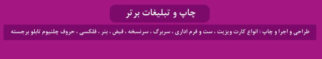 چاپ و تبلیغات برتر