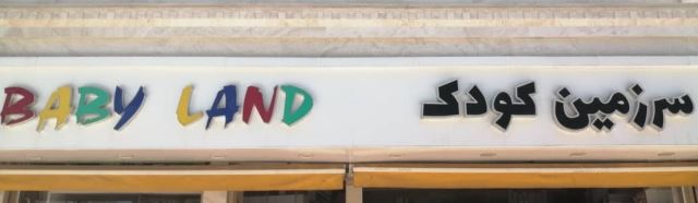 فروشگاه سرزمین کودک - Baby Land