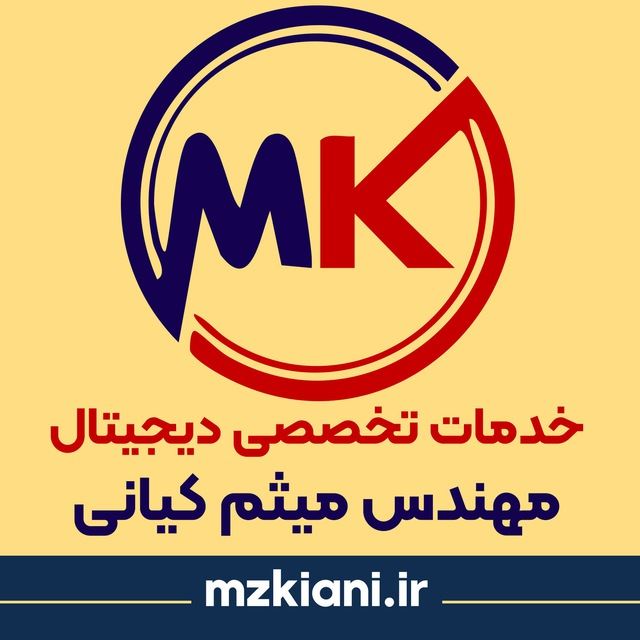 خدمات تخصصی دیجیتال مهندس میثم کیانی