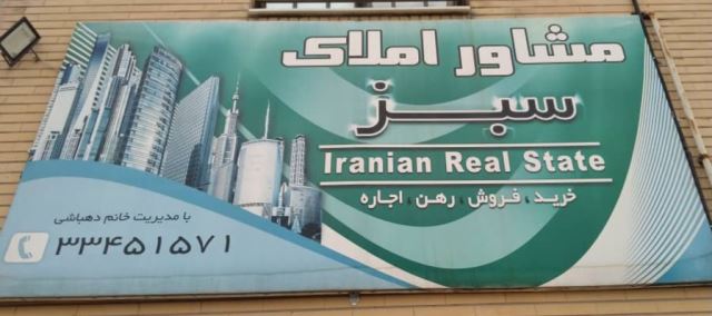 املاک سبز