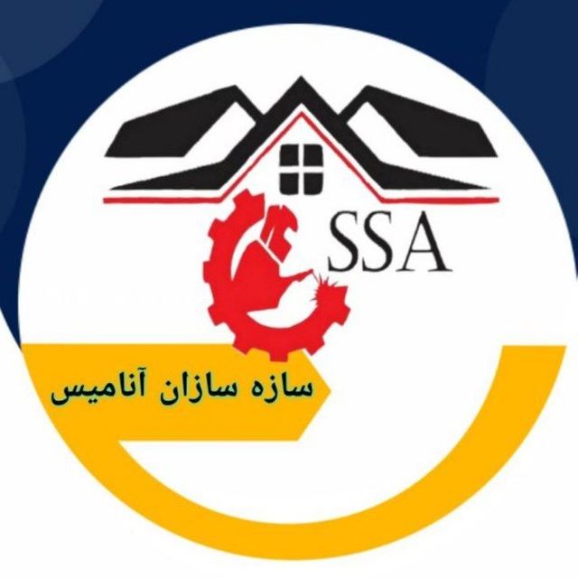 سازه سازان آنامیس🤞جوشکاران آنلاین هرمزگان 