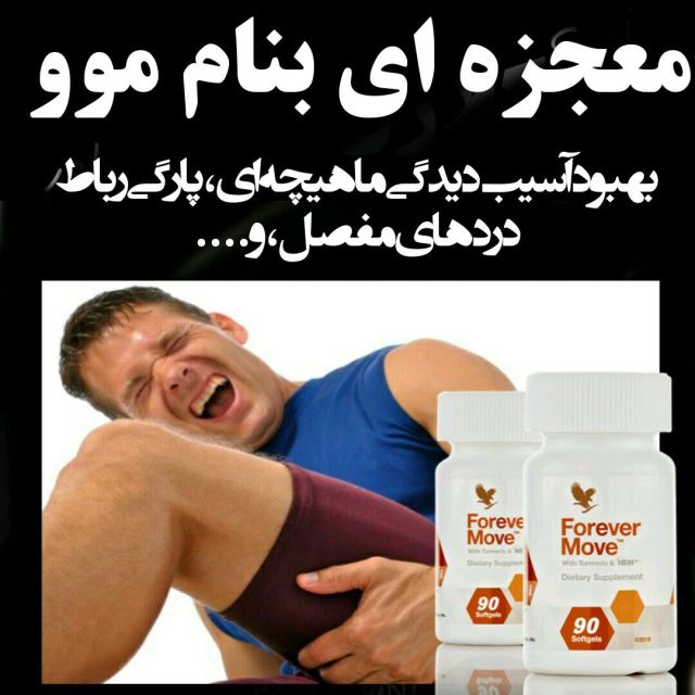 مکمل غذایی طبیعی فوراور موو | Forever Move