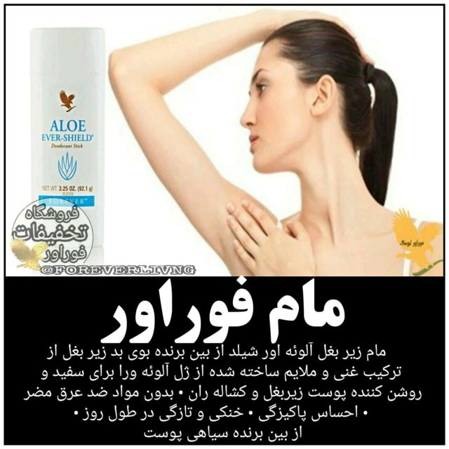 آلوئه اور شیلد دئودورانت (مام خوشبو کننده فوراور) | Aloe Ever-Shield Deodorant