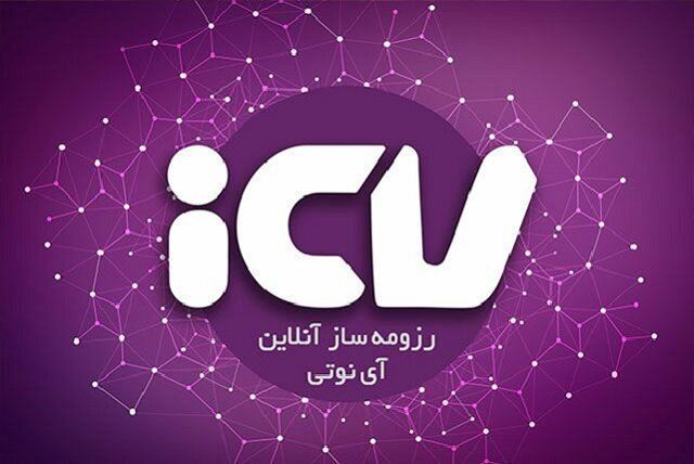 رزمه ساز آنلاین ICV