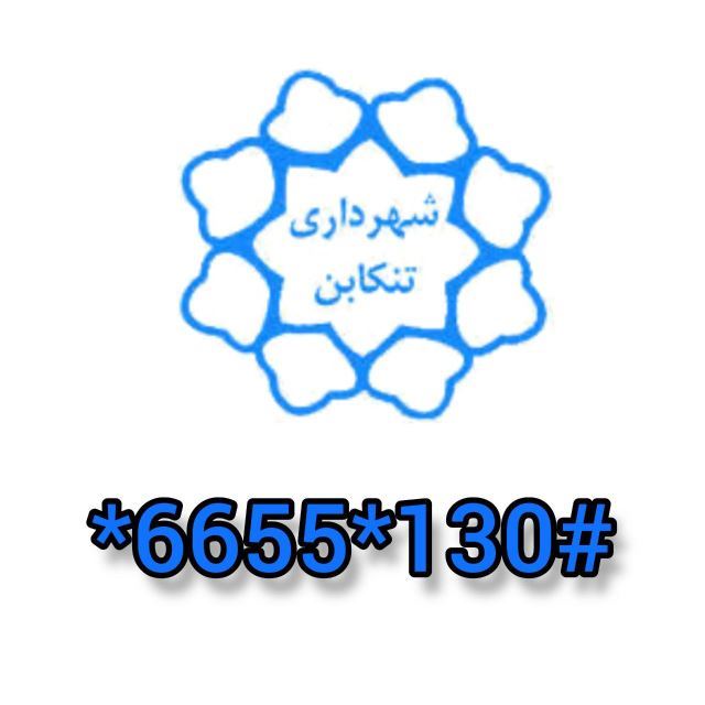 کد شهرداری تنکابن