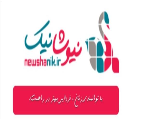شرکت نیوشا