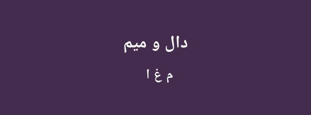 مرتضی غفوری