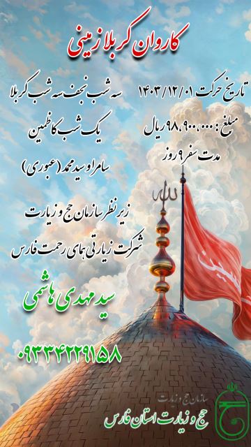 کاروان زمینی کربلا