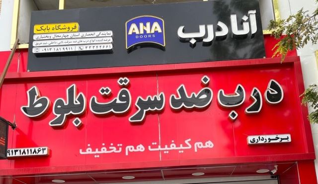 درب ضدسرقت بلوط و آنادرب