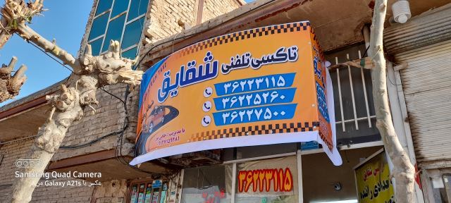 تاکسی سرویس شقایق