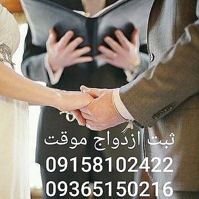 دفتر ازدواج سیار در مشهد_09158102422