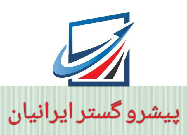 پیشرو گستر ایرانیان