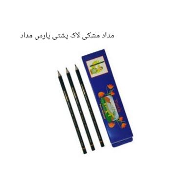 مداد مشکی لاک پشتی پارس مداد