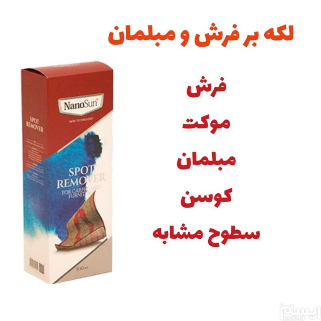 لکه بر فروش ومبلمان