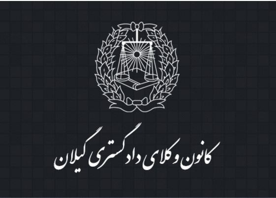 توافق انجام شده بین انجمن ام اس گیلان و مرکز وکلای گیلان