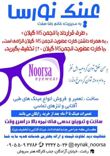 عینک نورسا