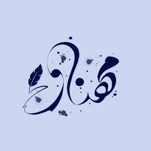 مهناز