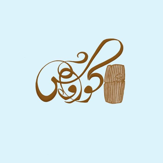 کوروش