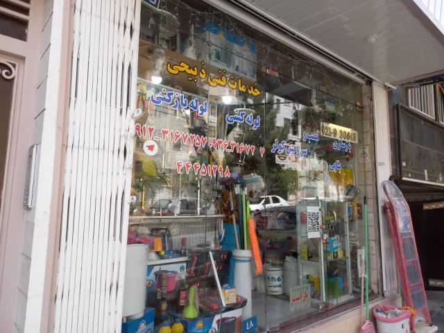 تاسیسات لوله کشی در غرب تهران