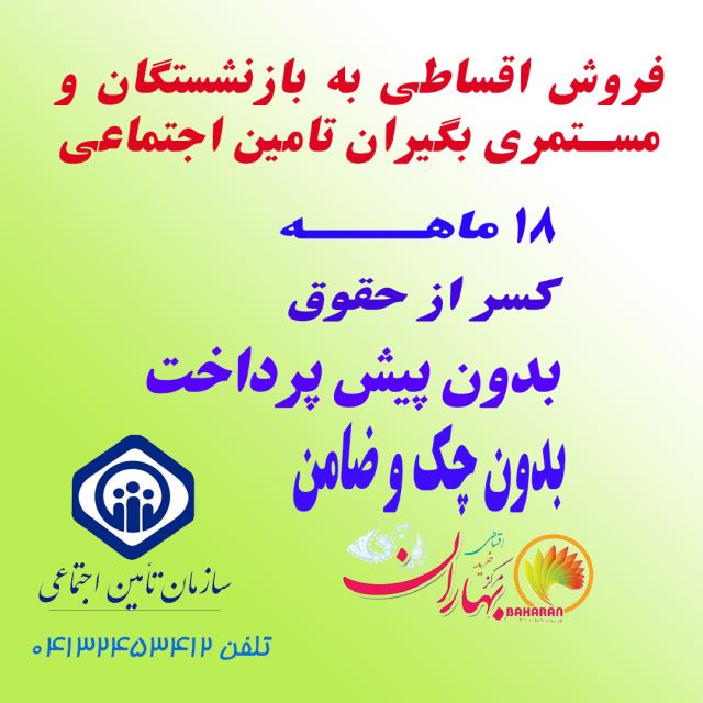 فروش اقساطی به بازنشستگان و مستمری بگیران تامین اجتماعی