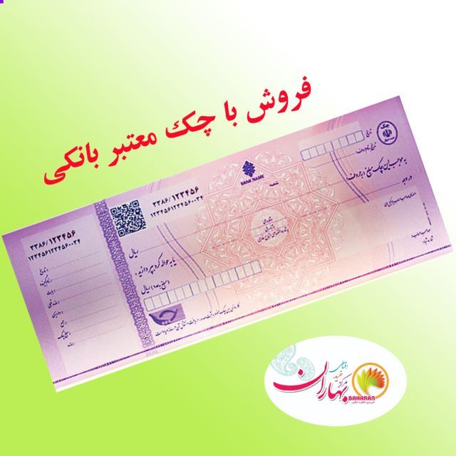 فروش با چک معتبر بانکی 