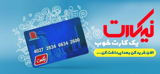 قرارداد با نیکارت 