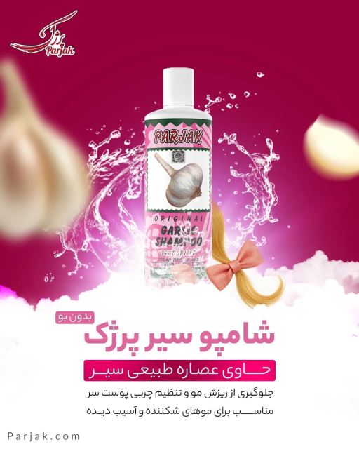 شامپو سیر پرژک