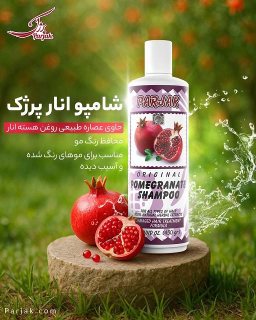 شامپو رزماری،گردو و انار