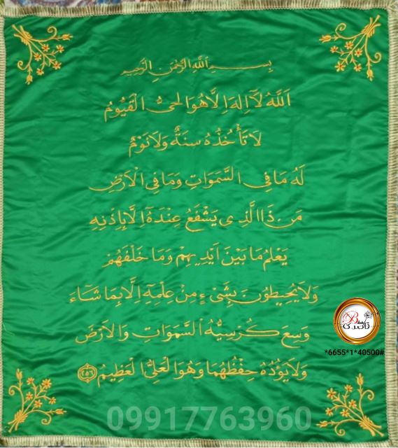 گلدوزی آیه الکرسی (حروف قرآنی) (جایگاه حنابندان)