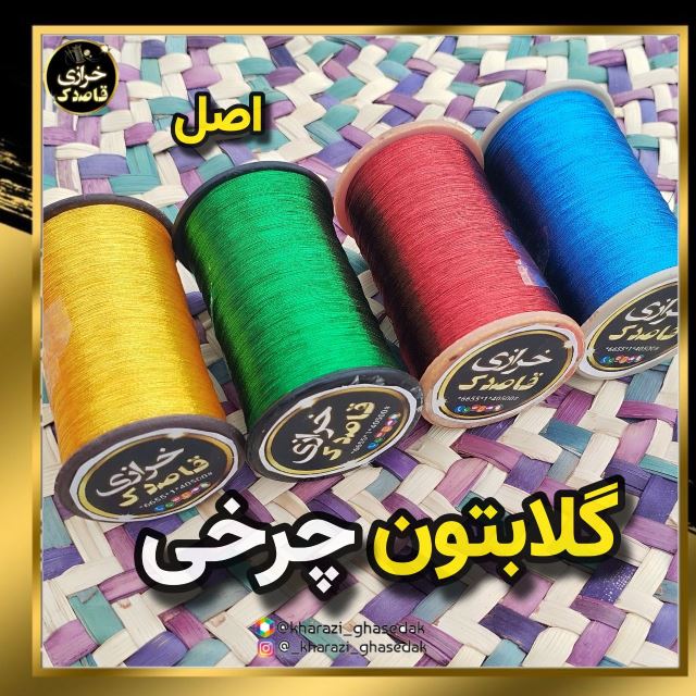 گلابتون رنگی اصل قرقره کوچیک(مخصوص گلدوزی با چرخ) مارک ژاپن