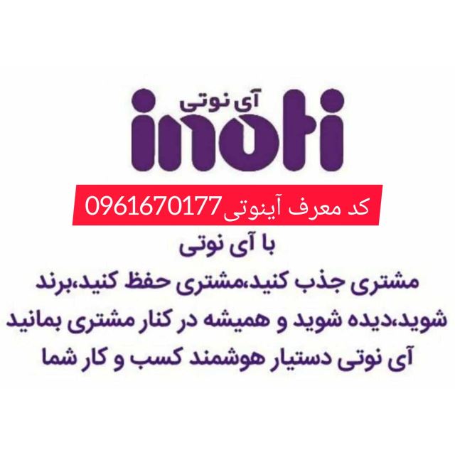آینوتی مشهد 
