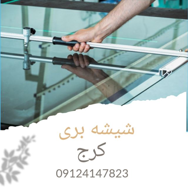 شیشه_بری_در_کرج