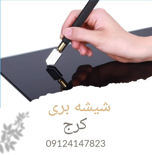 شیشه بری