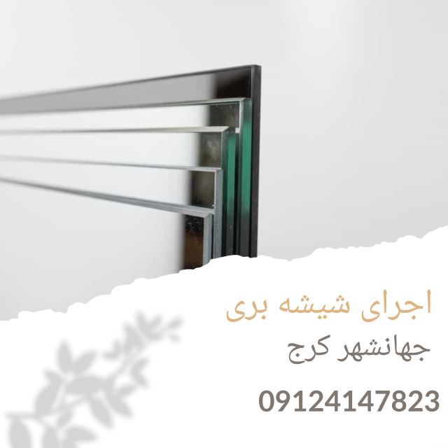 شیشه بری جهانشهر کرج