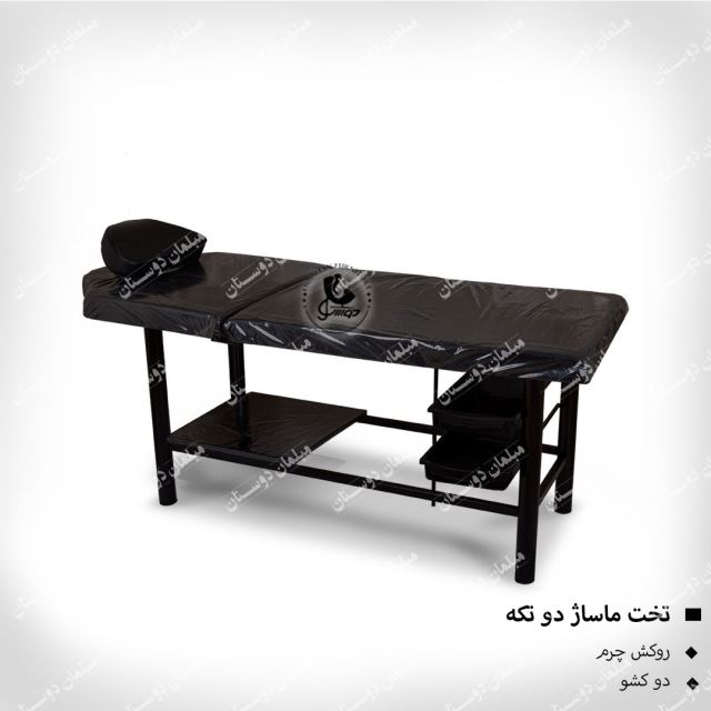 تخت ماساژ 2 تکه