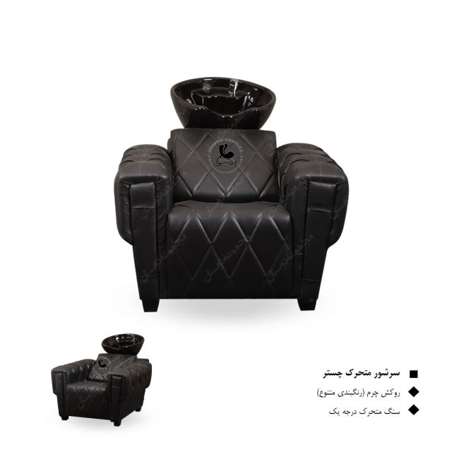 سرشور متحرک چستر