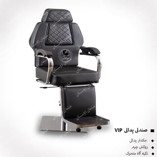 صندلی پدالی vip