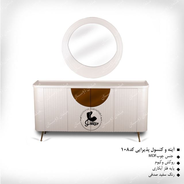 آینه و کنسول پذیرایی کد 108