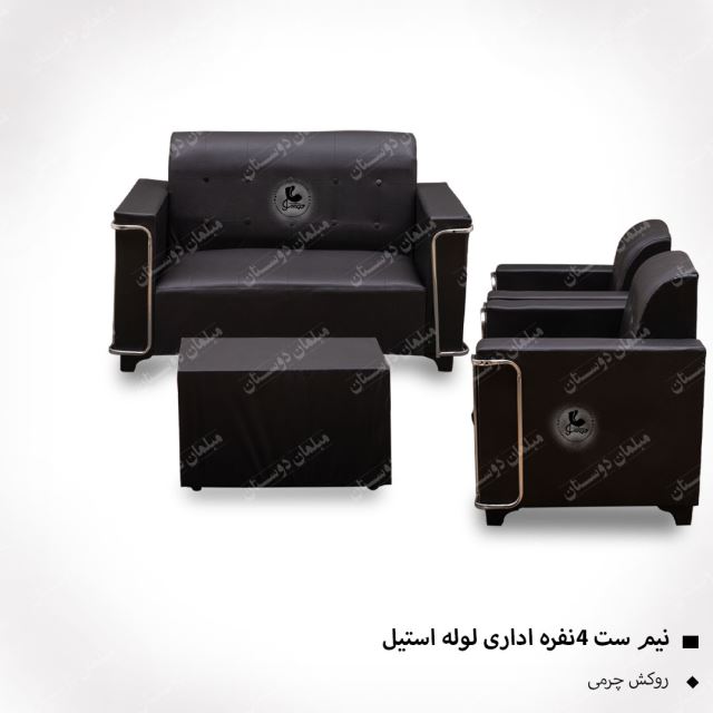 نیم ست اداری4 نفره لوله استیل