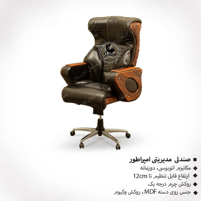 صندلی مدیریتی امپراطور