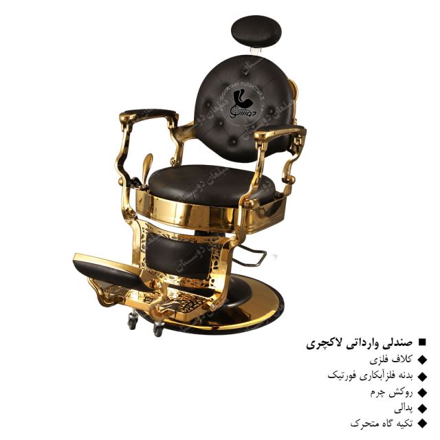صندلی وارداتی لاکچری