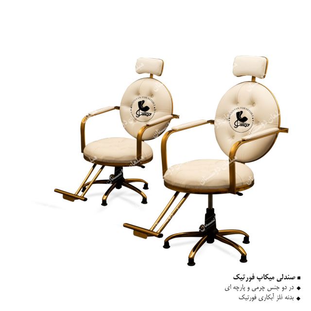 صندلی میکاپ فورتیک