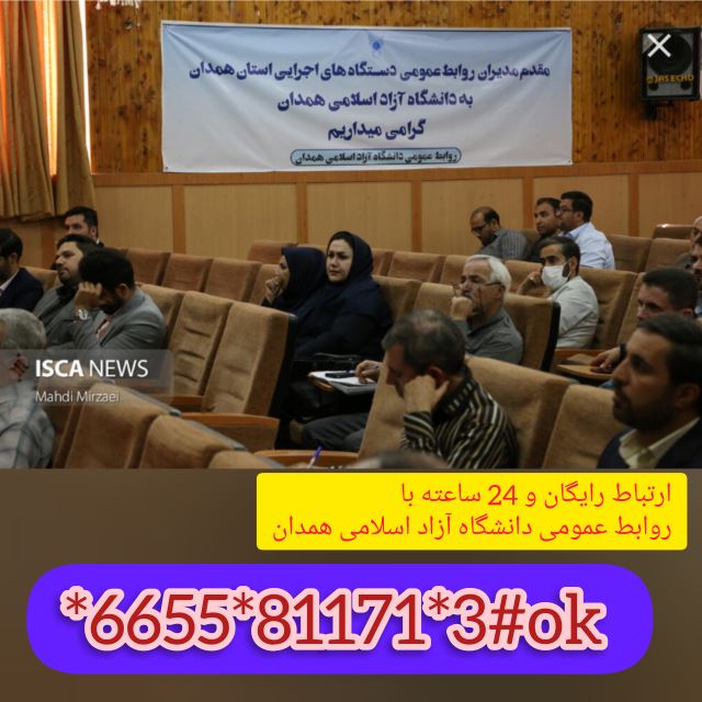 ارتباط مستقیم و اینترانتی با روابط عمومی دانشگاه آزاد اسلامی استان همدان