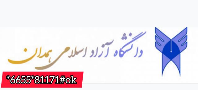 ریاست/روابط عمومی دانشگاه آزاد همدان