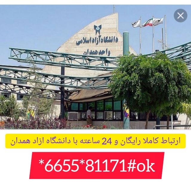 ریاست/روابط عمومی دانشگاه آزاد همدان