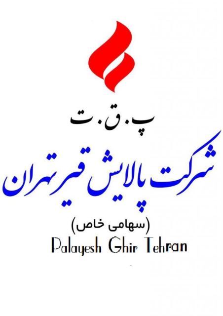 شرکت پالایش نفت و قیر تهران 