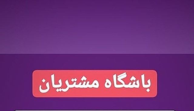 باشگاه مشتریان
