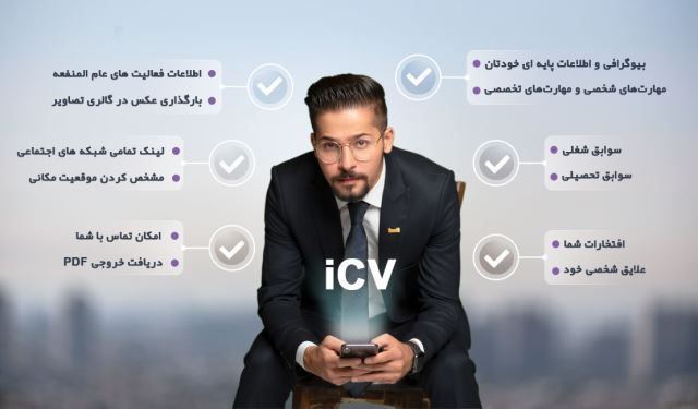 رزومه ساز icv