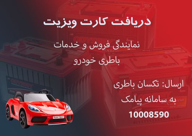 خرید باتری خودرو در اصفهان